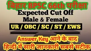 Bpsc 66th Cut Off 2020 / 66th Bpsc Cut Off / Bpsc Cut Off 2020 / Bpsc / Bpsc 66th Cut Off