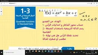 درس 3-1 الدوال التربيعية في الصيغة القياسية , شرح الدرس و حل التمارين.