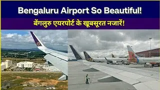 बेंगलुरु एयरपोर्ट के खूबसूरत नज़ारे | Beauty of Bengaluru Airport | World-Class Airport #Bengaluru