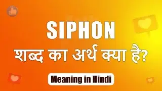 Siphon meaning in Hindi | Siphon ka matlab | Siphon शब्द का अर्थ | Arth Box