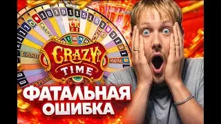 CRAZY TIME ALIN! КРЕЙЗИ ТАЙМ ФАТАЛЬНАЯ ОШИБКА ! CRAZY TIME 10 МИНУТ ИГРЫ