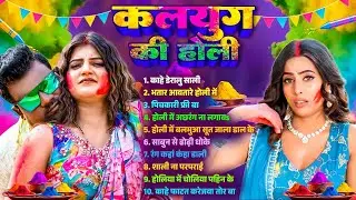 #Nonstop Dj Holi Song | कलयुग की होली | Bhojpuri Jukebox Holi Song | Bhojpuri Dj Holi Gana 2026 |