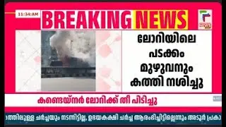 പടക്കം കയറ്റിവന്ന കണ്ടെയ്നർ ലോറിക്ക് തീ പിടിച്ചു | Thrissur |