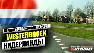 НЕМНОГО ДОРОЖНЫХ КАДРОВ. ГОРОДОК WESTERBROEK (НИДЕРЛАНДЫ)