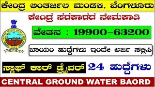 Central Ground water board Recruitment-2022|CGWR Recruitment|Staff Car Driver| Udyoga Mahiti|