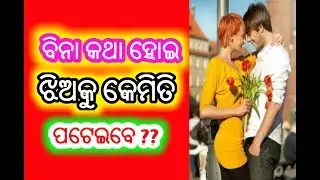 Bina Kotha hei Jhio Ku Kemiti poteibe,odia,odia love tip,jhio poteiba Formula