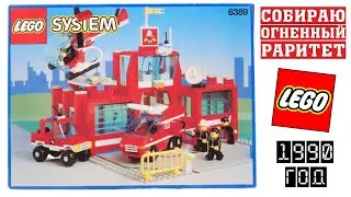 Собираю огненный Lego раритет 6389 / Flamy Lego 6389