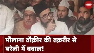 Bareilly के Maulana Tauqeer Raza Khan ने बताया क्या हैं मांगें? | Bareilly Violence