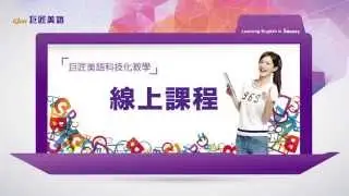 【巨匠美語全國首創美語科技化教學】美語線上學習 (Janet)