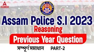 Assam Police SI Previous Question Paper | Reasoning Previous Year Question #2