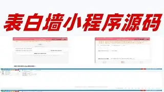 TP开发的微信表白墙，小程序源码，前端+PHP后台，有需要的朋友，可以自行下载、搭建，使用