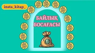 Байлық  босағасы !!!! 87772543877- тек ватсап. #квантовыйскачок #квантоваяфизика