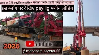 &ldquo;Watch the video of loading the SANY SR 235 piling machine.&rdquo;2026,=2025 is youtube channel par dekhe 