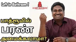பாத்ரூமில் பரண் அமைக்கலாமா? Honey Builders