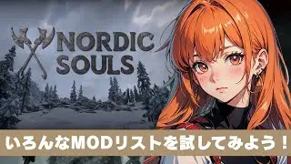 Noldic Souls 3.0.1 を起動してみよう！【スカイリム/The Elder Scrolls V: Skyrim AE】配信！【STEAM】
