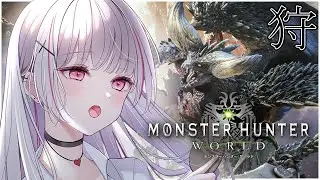 【MHW】モンハンワールドに新しいハンターの誕生です【空澄セナ/ぶいすぽっ！】