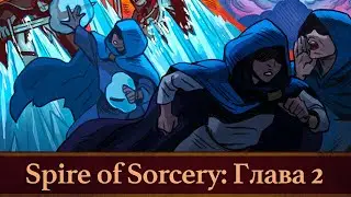 Spire of Sorcery: Глава 2 [ПРОХОЖДЕНИЕ]