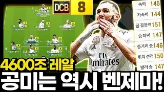 공미는 역시 벤제마!!! #레알 #4600조