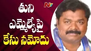 తుని ఎమ్మెల్యేపై కేసు నమోదు..! | Case Filed On Tuni MLA Dadisetti Raja | NTV