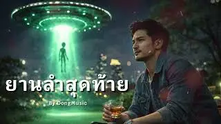 ยานลำสุดท้าย By DongMusic #Aimusic #suno #music #เพลง #lofi  #hiphop  #ambient #DongMusic