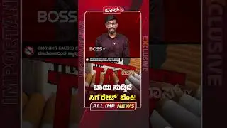 ಬಾಯಿ ಸುಡ್ತಿದೆ ಸಿಗʼರೇಟ್&zwnj;ʼ ಬೆಂಕಿ!  | Cigarette Prices After Budget 2026 | Union Budget Impact | BossTv