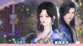【BG Movie】不入虎穴，焉得虎子！超好看的甜宠剧！一口气看完，臻选全集！#bg #donghua #dodo #甜宠 #逆水寒 #drama #甜心奶糖