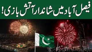 LIVE - 14 August 2025 - Amazing Fireworks In Faisalabad - City 41