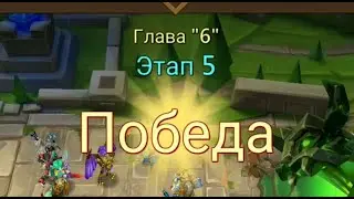 Глава:6 Этап:5 Lords Mobile Прохождение Испытание Грань (Vergeway Stage 6:5)