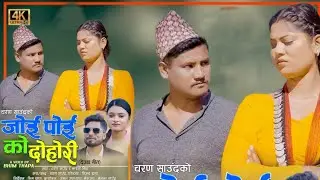 Joi Poi Ko Dohori_ Charan Saud &bull; Jharana Bista _Ft. Deepak Saud &bull; Manisha Rawal _New Deuda Song