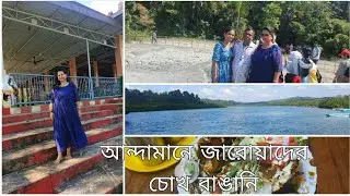 আন্দামানে জারোয়াদের চোখ রাঙানি। বিশাল আকৃতির কাঁকড়া দিয়ে বিশাল এক নৈশ ভোজ#daily vlog#
