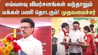 CM Stalin | Tamil Nadu Government | Criticism | Sun News