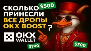СКОЛЬКО УДАЛОСЬ ЗАРАБОТАТЬ СО ВСЕХ ДРОПОВ OKX BOOST ?