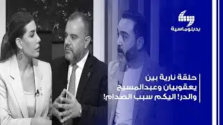 صدام على الهواء! يعقوبيان: مراهنات على نتائج المعركة! وحسن الدر: ليش ما بتتحملوا حوار بري؟!