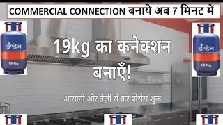 Commercial Connection बनाये आसानी से 19kg connection banaye sdms में सिर्फ 7 मिनट में