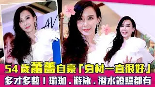 54歲蕭薔自豪「身材一直很好」　多才多藝！瑜珈.游泳.潛水證照都有