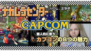 ナカムラセンター Vol 290【カプコンの8つの魅力】