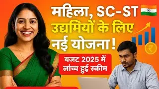 Scheme for Women, SC, and ST Entrepreneurs 2025