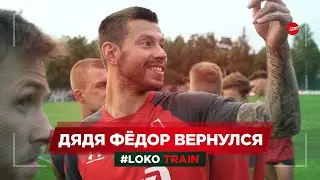 #LOKO TRAIN // Дядя Фёдор вернулся!