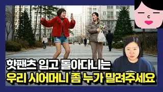 환갑 넘은 시어머니의 기괴한 노출 패션, 며느리는 동네 창피해서 죽을 맛입니다.