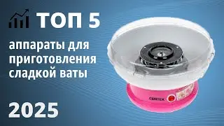 ТОП&mdash;5. Лучшие аппараты для приготовления сладкой ваты. Рейтинг 2025 года!