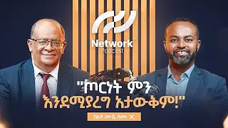 ስለ የትኛው ትውልድ ነው የምናወራው? | Network Podcast Ep.10: Mushe Semu - From Merkato to Politics 🇪🇹📊