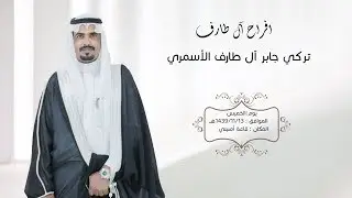 حفل زواج الشاب ll تركي جابر آل طارف  الأسمري