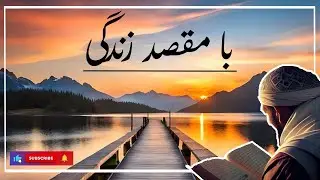 Ba Maqsad Zindagi |  با مقصد زیندگی | The Muslim Mind