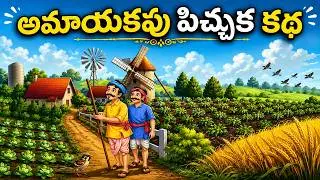 The story of the innocent sparrow || shradha kathalu