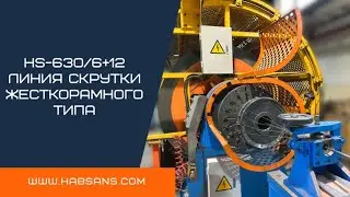 HABSANS линии скрутки жесткорамного типа HS-630/6+12 / Rigrid frame twisting machine HS-630/6+12