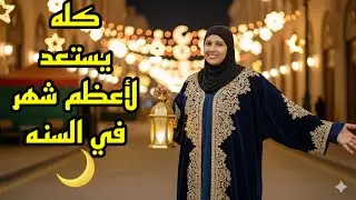 تجهيزات الناس للرمضان في كفه✋🏻وتجهيزاتنا احنا في كفه😎الاجواء عندنا غييير💥💥