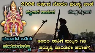 Mylara karnika 2026: 'ಅಂಬಲಿ ರಾಶಿಗೆ ಮುತ್ತಿನ ಗಿಳಿ ಸಂತೃಪ್ತಿ ಹಾದಿತಲೇ ಪರಾಕ್' ಮೈಲಾರಲಿಂಗೇಶ್ವರ ದೈವವಾಣಿ