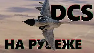 💥 На оборону северных границ! #dcs #dcsworld