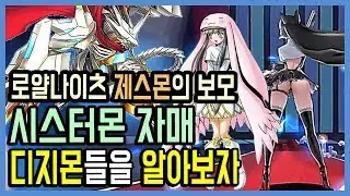 [디지몬] 로얄나이츠 제스몬의 보모! 시스터몬 자매들을 알아보자