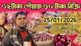 25/01/2026; ৩২ টাকা পেঁয়াজ কেনে ৬০ টাকা বিক্রি |Onion wholesale market price Dhaka